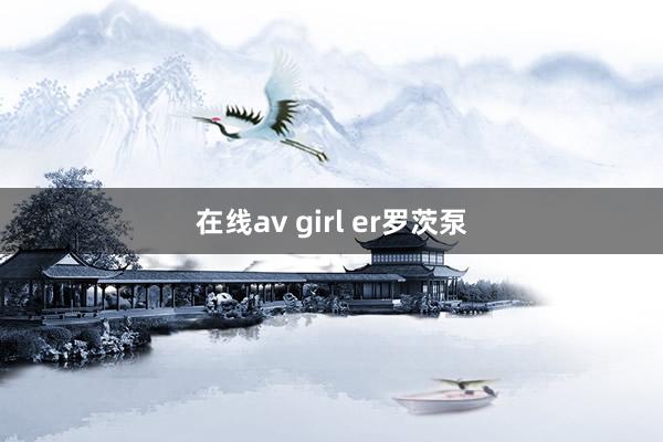 在线av girl er罗茨泵
