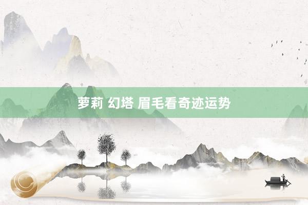 萝莉 幻塔 眉毛看奇迹运势